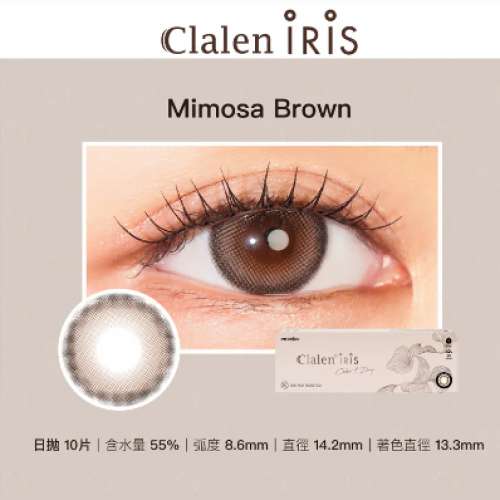 Clalen｜IRIS Mimosa Brown海外限定 (日拋) 隱形眼鏡550度10 片