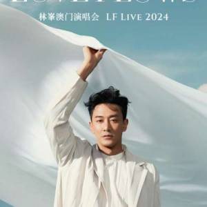 林峯演唱會澳門2024