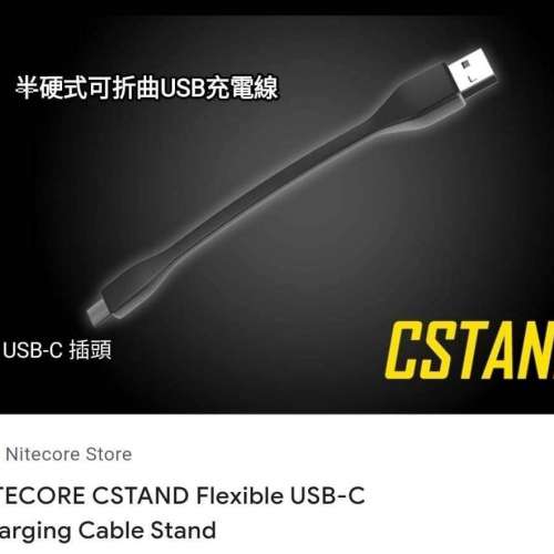 Nitecore Cstand Flexible USB-C Charging Cable Stand. 半硬式可折曲USB-C充電綫