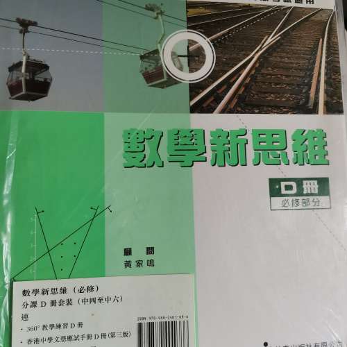 數學新思維D (套裝)