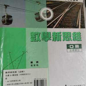 數學新思維D (套裝)