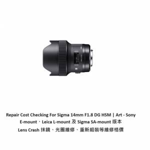 Repair Cost Checking For Sigma 14mm F1.8 Lens Crash 抹鏡、光圈維修、重新組裝等...