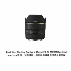 Repair Cost Checking For Sigma 14mm F2.8 EX ASPHERICAL HSM Lens Crash 抹鏡、光...