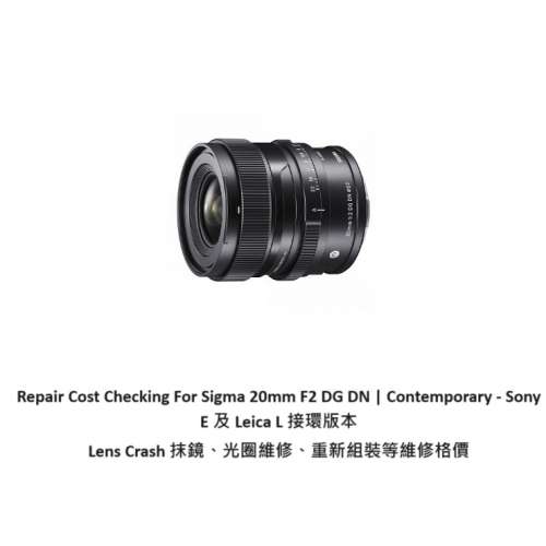 Repair Cost Checking For Sigma 20mm F2 DG DN | Contemporary抹鏡、光圈維修、重...