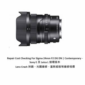 Repair Cost Checking For Sigma 24mm F2 DG DN | - 抹鏡、光圈維修、重新組裝等維...