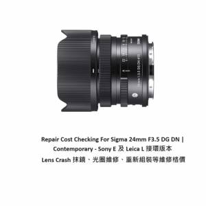 Repair Cost Checking For Sigma 24mm F3.5 DG DN 抹鏡、光圈維修、重新組裝等維修格...