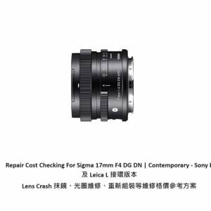 Repair Cost Checking For Sigma 17mm F4 DG DN | Contemporary - Sony E 及 Leica ...