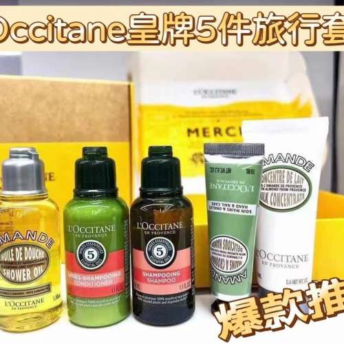 ✅已留150套,勁筍套裝🌸🔥🇫🇷L’OCCITANE皇牌系列5️⃣件旅行套裝🤩(韓免) | ​預...