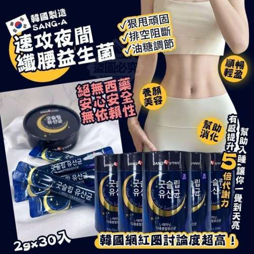 ✅返400盒🌸韓國🇰🇷直送✈️SANG-A 速攻夜間纖腰益生菌 2g*30入 | ​預訂 落單後...