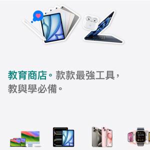 睇內文最平放Apple back to school 教育優惠