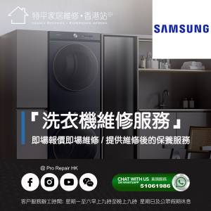 【 提供 Samsung 三星洗衣機上門即場報價即場維修服務 】 特平家居維修 • 香港站™