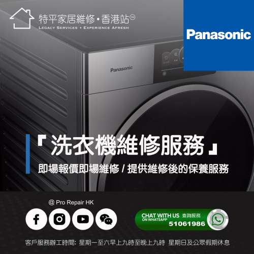【 提供 Panasonic 洗衣機上門即場報價即場維修服務 】 特平家居維修 •香港站™