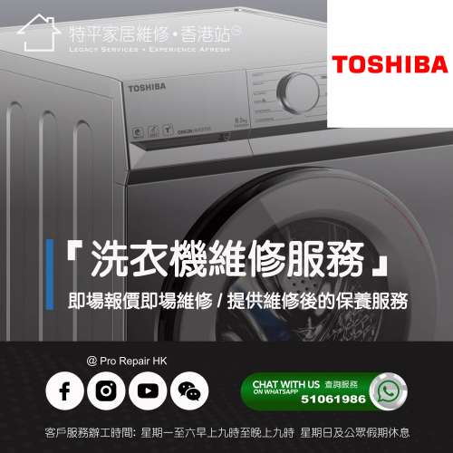 【 提供 Toshiba 東芝洗衣機上門即場報價即場維修服務 】 特平家居維修 • 香港站™