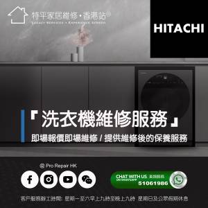 【 提供 Hitachi 日立洗衣機上門即場報價即場維修服務 】 特平家居維修 • 香港站™