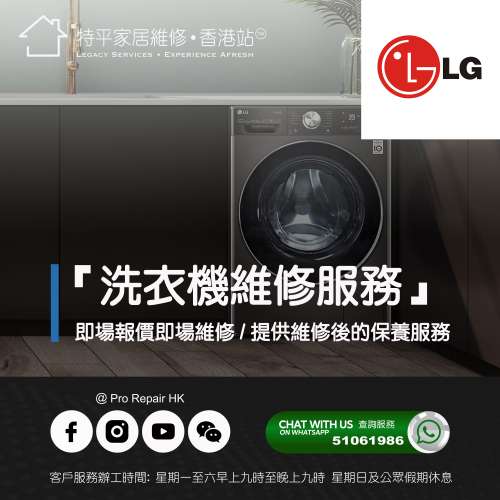 【 提供 LG 洗衣機上門即場報價即場維修服務 】 特平家居維修 • 香港站™