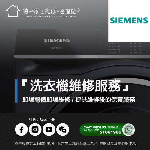 【 提供 Siemens 西門子洗衣機上門即場報價即場維修服務 】 特平家居維修 • 香港站™