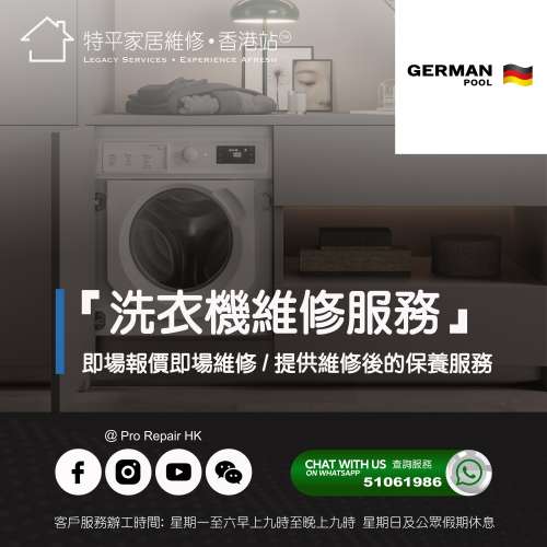 【 提供 German Pool 洗衣機上門即場報價即場維修服務 】 特平家居維修 • 香港站™