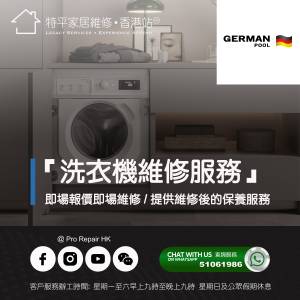 【 提供 German Pool 洗衣機上門即場報價即場維修服務 】 特平家居維修 • 香港站™