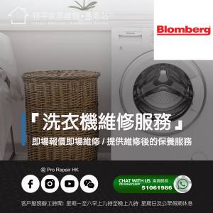 【 提供 Blomberg 洗衣機上門即場報價即場維修服務 】 特平家居維修 • 香港站™