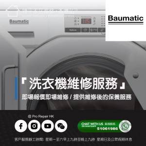 【 提供 Baumatic 洗衣機上門即場報價即場維修服務 】 特平家居維修 • 香港站™