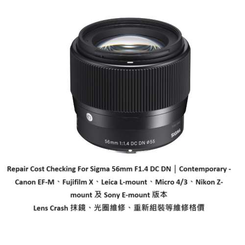 Repair Cost Checking For Sigma 56mm F1.4 DC DN 抹鏡、光圈維修、重新組裝等維修格...