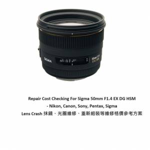 Repair Cost Checking For Sigma 50mm F1.4 EX DG HSM 抹鏡、光圈維修、重新組裝等...