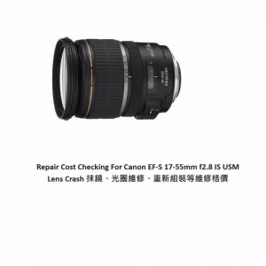 Repair Cost Checking For Canon EF-S 17-55mm f2.8 IS USM Lens Crash 抹鏡、光圈...