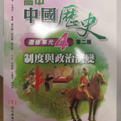 全新 高中中國歷史 選修單元4(2014第二版)