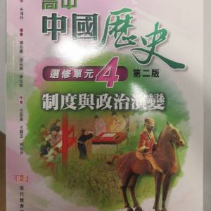 全新 高中中國歷史 選修單元4(2014第二版)