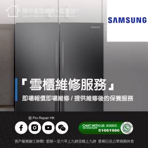 【 提供 Samsung 三星 雪櫃上門即場報價即場維修服務 】 特平家居維修 • 香港站™