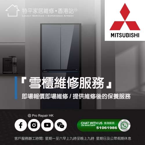 【 提供 Mitsubishi 三菱 雪櫃上門即場報價即場維修服務 】 特平家居維修 • 香港站™