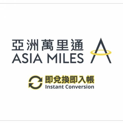 亞洲萬里通Asia Miles充值(即時到帳戶)