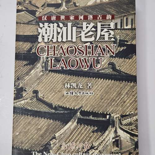 潮汕老屋