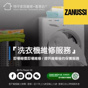 【 提供 Zanussi 金章洗衣機上門即場報價即場維修服務 】 特平家居維修 • 香港站™