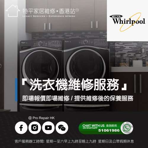 【 提供 Whirlpool 惠而浦上門即場報價即場維修服務 】 特平家居維修 • 香港站™