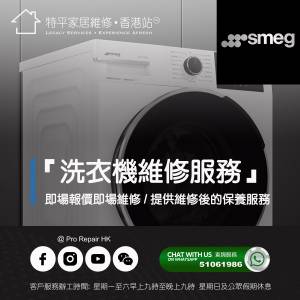 【 提供 Smeg 斯麥格洗衣機上門即場報價即場維修服務 】 特平家居維修 • 香港站™