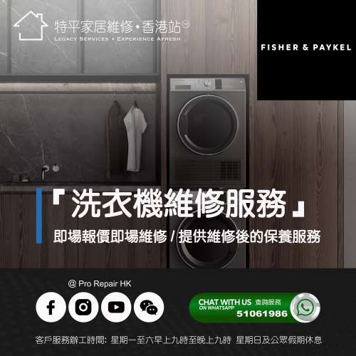 【 提供 Fisher & Paykel 飛雪洗衣機上門即場報價即場維修服務 】 特平家居維修 • ...