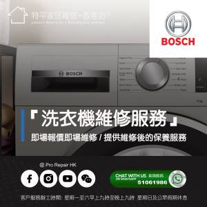 【 提供 Bosch 洗衣機上門即場報價即場維修服務 】 特平家居維修 • 香港站™