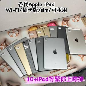 (荃灣實體店ipad系列$399起) 各代APPLE ipad/pro/air 16 32 64  128 256 512gb/ wif...