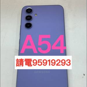 ❤️請致電95919293或ws我❤️A54 256GB 99%新有保養老人家小朋友返大陸256GB,128GB...