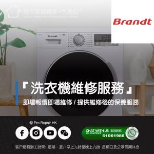 【 提供 Brandt 白朗洗衣機上門即場報價即場維修服務 】 特平家居維修 • 香港站™