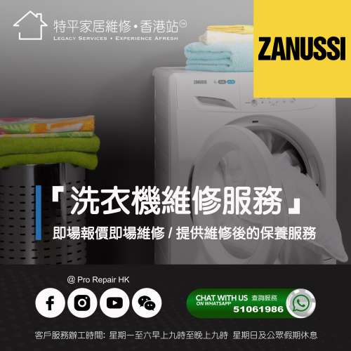 【 提供 Zanussi 金章洗衣機上門即場維修服務 】 特平家居維修 • 香港站™