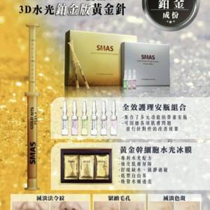 供應商現貨💫SMAS 第四代鉑金版黃金針療程 1套20次 | 落單後約3-5個工作天寄出