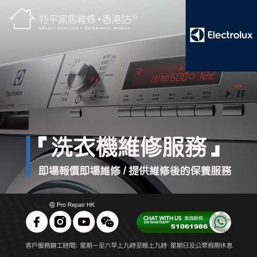 【 提供 Electrolux 洗衣機上門即場報價即場維修服務 】 特平家居維修 • 香港站™