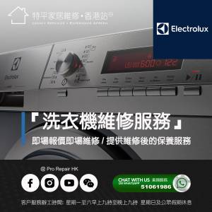 【 提供 Electrolux 洗衣機上門即場報價即場維修服務 】 特平家居維修 • 香港站™