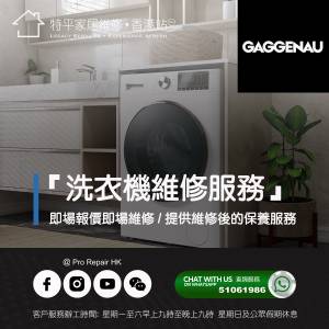 【 提供 Gaggenau 洗衣機上門即場報價即場維修服務 】 特平家居維修 • 香港站™