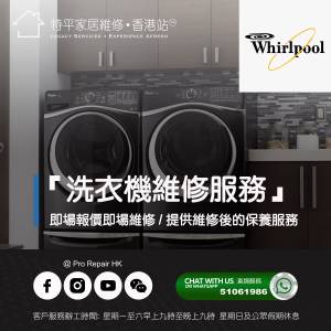 【 提供 Whirlpool 惠而浦雪櫃上門維修服務 】 特平家居維修 • 香港站™