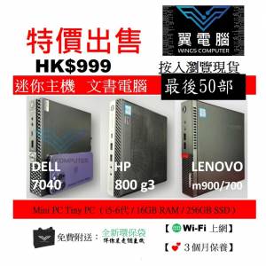 特價出售 Dell HP Lenovo 迷你電腦 ( i5-6500T / 16GB RAM / 256GB SSD )【🌐Wi-Fi ...