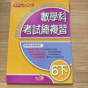小六數學科考試總複習/六年級補充練習/樂思精英班暑假加操/試前預習 P6 maths exer...