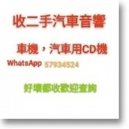 收二手汽車音響，車機，一切汽車用嘅功放，gps導航，汽車用嘅電子產品，汽車原廠音...
